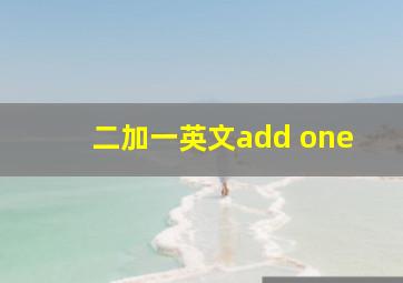 二加一英文add one